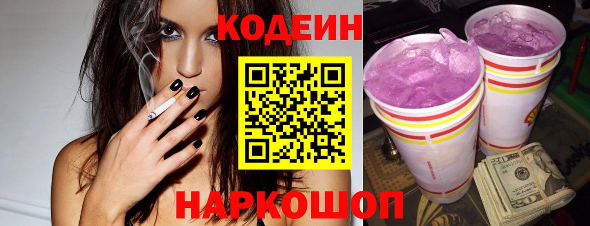Codein напиток Lean (лин) Красноуфимск